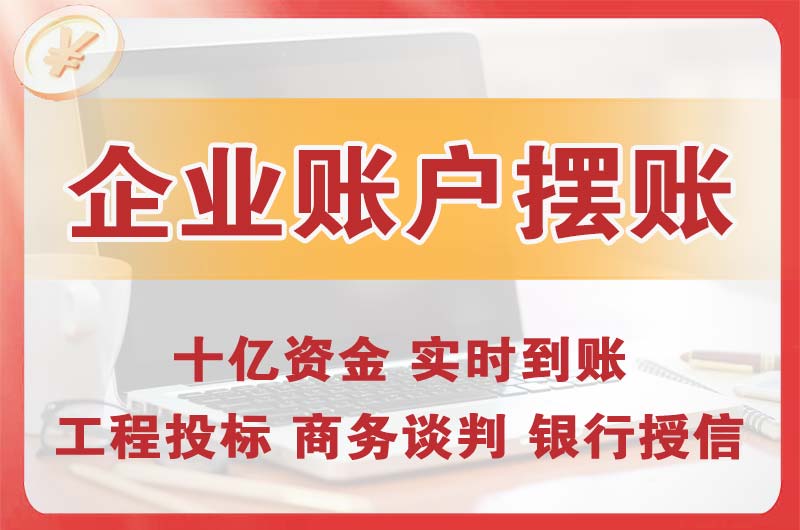 五大连池企业账户摆账
